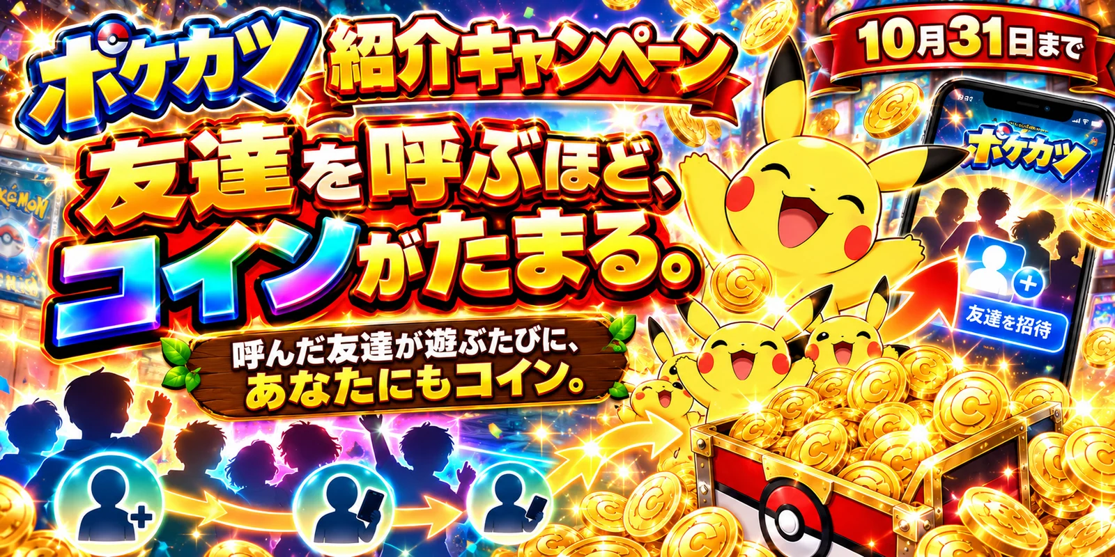 ポケカツ紹介キャンペーン
