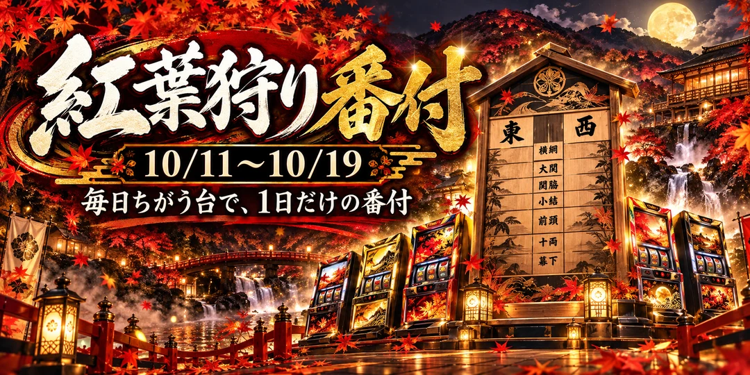 紅葉狩り番付