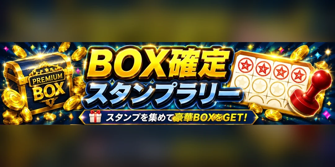 BOX確定スタンプラリー