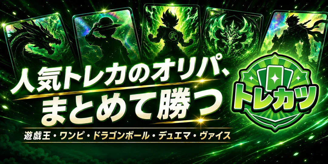 トレカツ 人気トレカのオリパ、まとめて勝つ 遊戯王・ワンピース・ドラゴンボール・デュエマ・ヴァイス