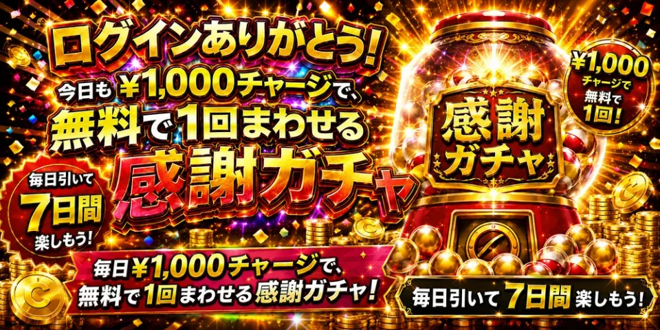ありがとうガチャ 1日1回無料