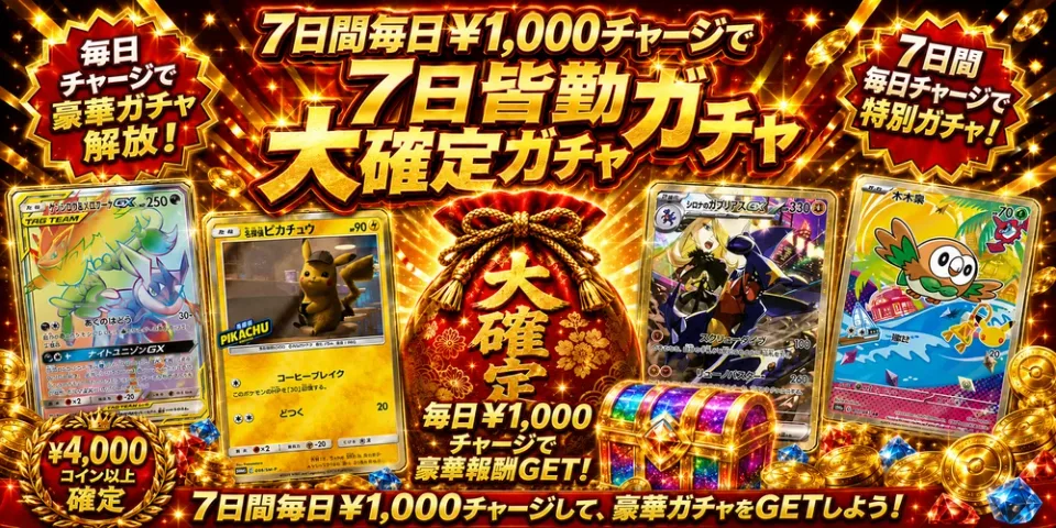 7日皆勤 大確定ガチャ