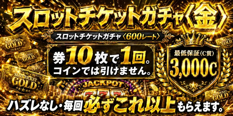 スロットチケットガチャ（10/31まで）