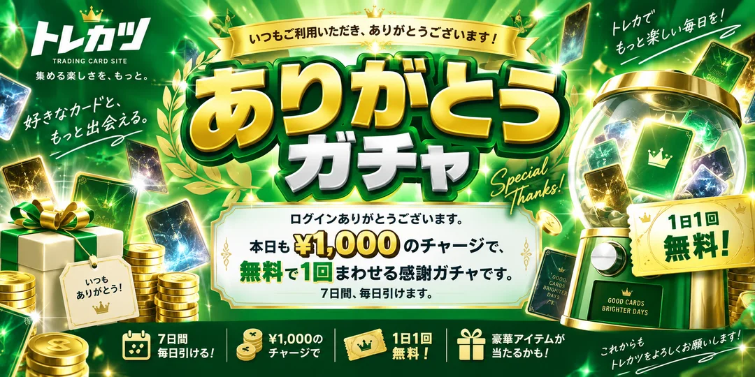 ありがとうガチャ 1日1回無料
